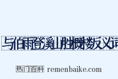 与伯雨登溪山胜概楼反义词是什么意思的图片